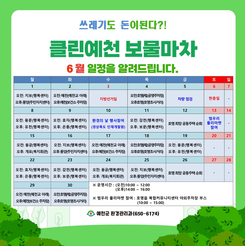 1.2026년 6월 클린예천 보물마차 운영일정 안내